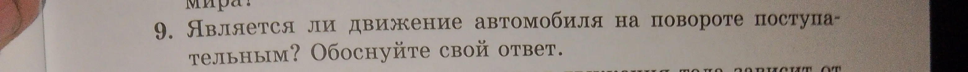 Определи, является ли движение автомобиля на повороте поступательным?