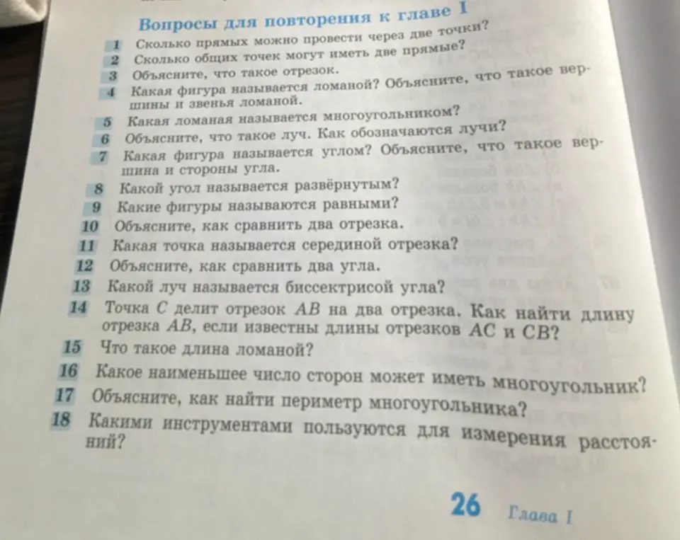 Ответь на вопросы для повторения к главе 1 из учебника геометрии