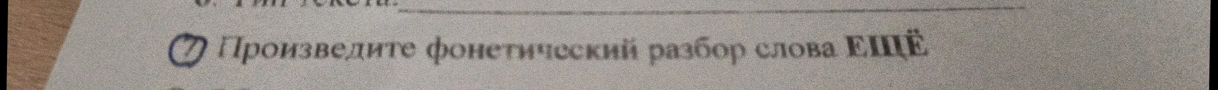 Сделай фонетический разбор слова еще