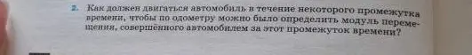 Как должен двигаться автомобиль в течение некоторого промежутка времени, чтобы по одометру можно было определить модуль перемещения, совершённого автомобилем за этот промежуток времени?