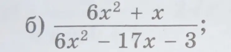 Как упростить выражение 6x² + x / 6x² - 17x - 3?