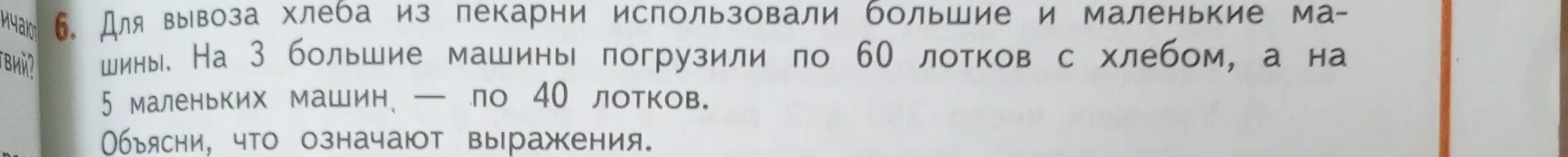 Объясни, что означают выражения в задаче: 'На 3 большие машины погрузили по 60 лотков с хлебом, а на 5 маленьких машин — по 40 лотков'.