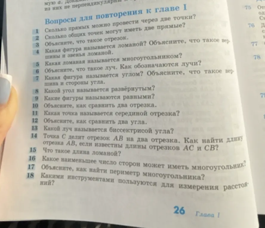 Объясни, как ответить на вопросы для повторения к главе I: сколько прямых можно провести через две точки?
