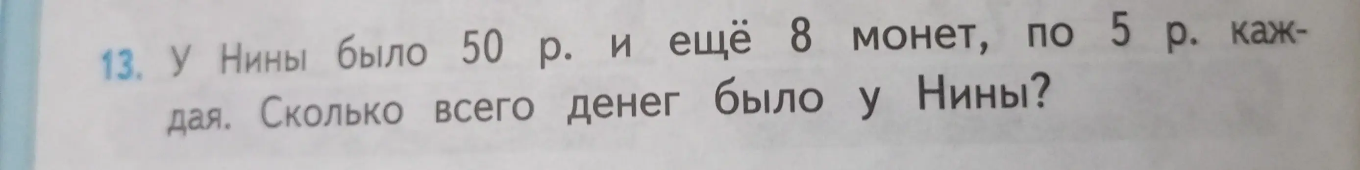Сколько всего денег было у Нины, если у неё было 50 рублей и ещё 8 монет по 5 рублей?