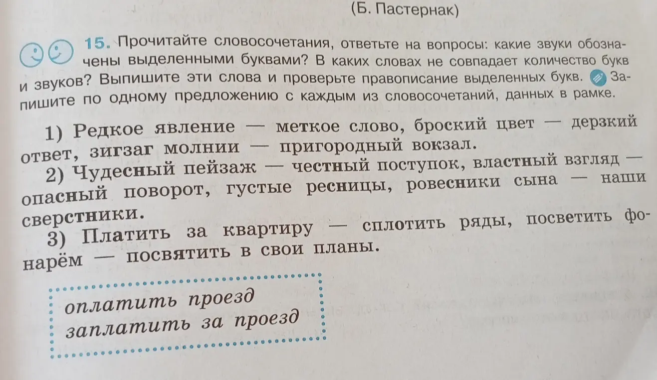 Выполни задание: прочитай словосочетания, ответь на вопросы, какие звуки обозначены выделенными буквами в первом пункте?