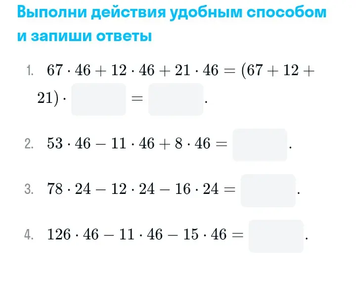 Выполни действия и запиши ответы: 67 * 46 + 12 * 46 + 21 * 46 = (67 + 12 + 21) *
