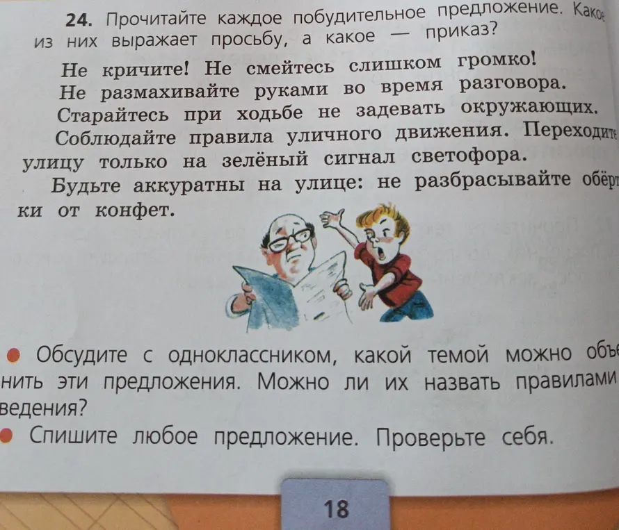 Прочитай каждое побудительное предложение. Определи, какое из них выражает просьбу, а какое - приказ.