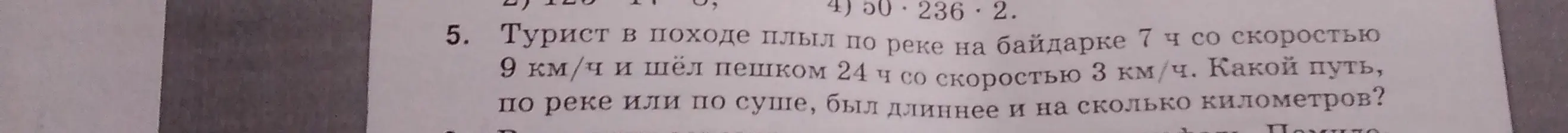 Реши задачу: Турист плыл по реке 7 ч со скоростью 9 км/ч и шёл пешком 24 ч со скоростью 3 км/ч. Какой путь, по реке или по суше, был длиннее и на сколько километров?
