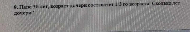 Вычисли, сколько лет дочери, если папе 36 лет, а возраст дочери составляет 1/3 от возраста отца.
