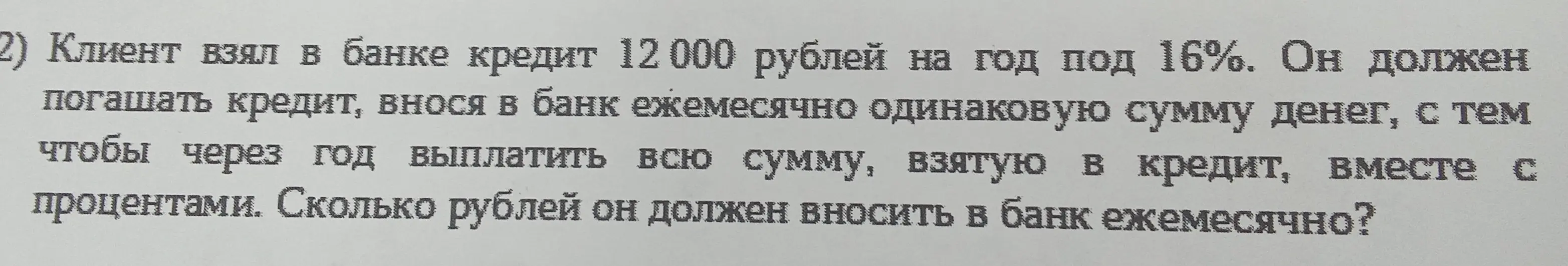 Вычисли, сколько рублей клиент должен вносить в банк ежемесячно, если взял кредит 12000 рублей на год под 16%