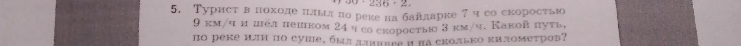 Вычисли, какой путь, по реке или по суше, был длиннее и на сколько километров, если турист плыл по реке на байдарке 7 ч со скоростью 9 км/ч и шёл пешком 24 ч со скоростью 3 км/ч