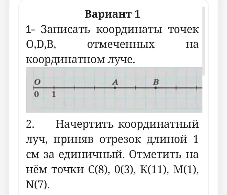 Запиши координаты точек O,D,B, отмеченных на координатном луче