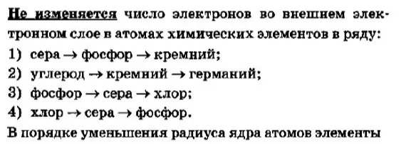Определи, в каком ряду не изменяется число электронов во внешнем электронном слое в атомах химических элементов.