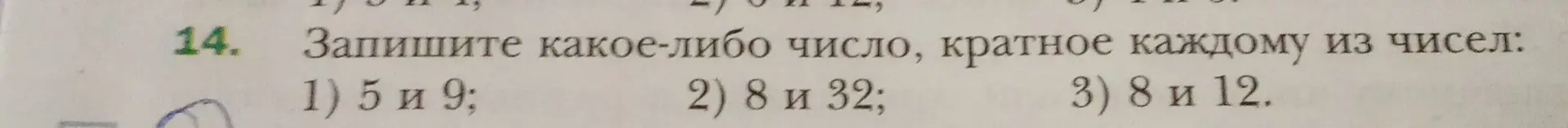Помоги записать какое-либо число, кратное каждому из чисел 5 и 9