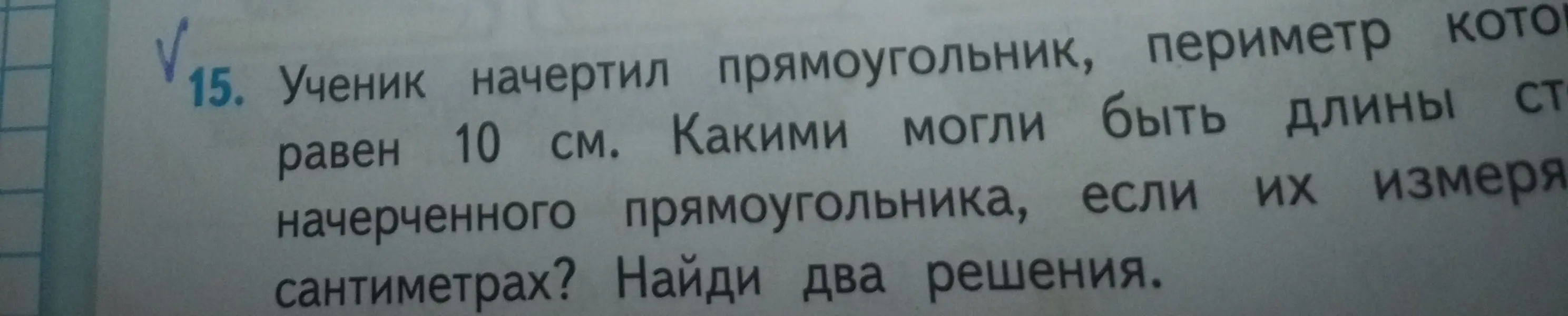 Ты просишь меня найти два решения для длин сторон прямоугольника с периметром 10 см
