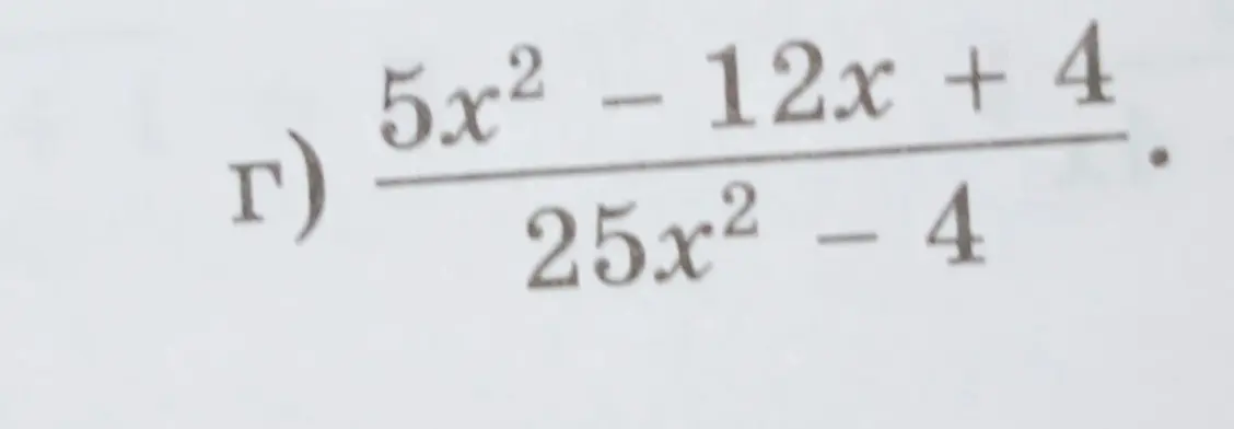 Можешь ли ты упростить выражение (5x² - 12x + 4)/(25x² - 4)?
