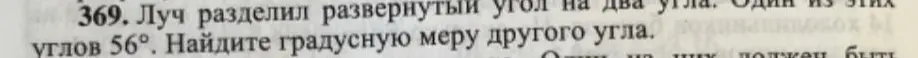 Ты просишь найти градусную меру угла, если луч разделил развернутый угол на два угла и один из этих углов равен 56°.