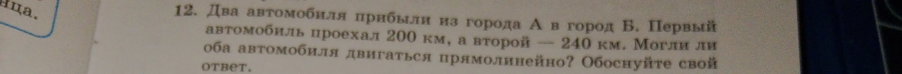 Могу ли я обосновать, что два автомобиля двигались прямолинейно, если первый проехал 200 км, а второй 240 км?
