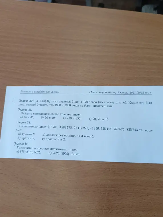 Помоги мне найти наименьшее общее кратное чисел 18 и 45; 30 и 40; 210 и 350; 20, 70 и 15, выписать из чисел 215783, 3289775, 21112221, 44 856, 555444, 757575, 835 743 те, которые кратны 3,9, делятся без остатка на 3 и на 5, кратны 9 и 2 и разложить на простые множители числа 875; 2376; 5625; 2025; 3969; 13 125.