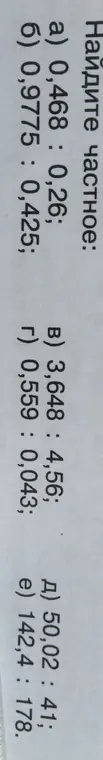 Найди частное: a) 0,468 : 0,26