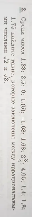 Среди чисел 1,38; 2,5; 0; 1,(5); −1,68; 1,68; 2 3/4; 4,05; 1,4; 1,8; 1,75 найди такие, которые заключены между иррациональными числами √2 и √3