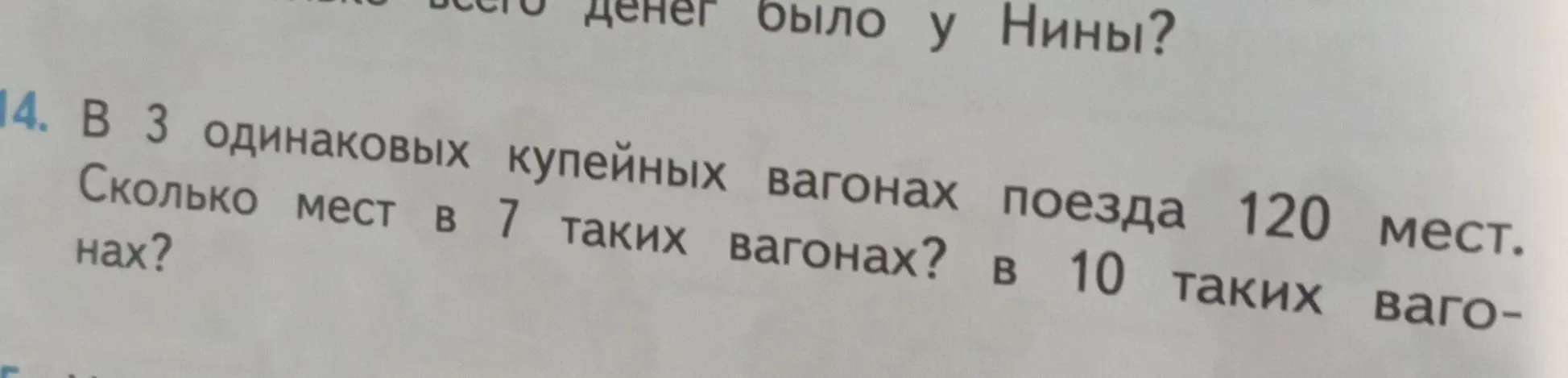 Ты можешь решить задачу: 'В 3 одинаковых купейных вагонах поезда 120 мест. Сколько мест в 7 таких вагонах?'