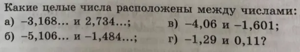 Какие целые числа расположены между числами -3,168 и 2,734?