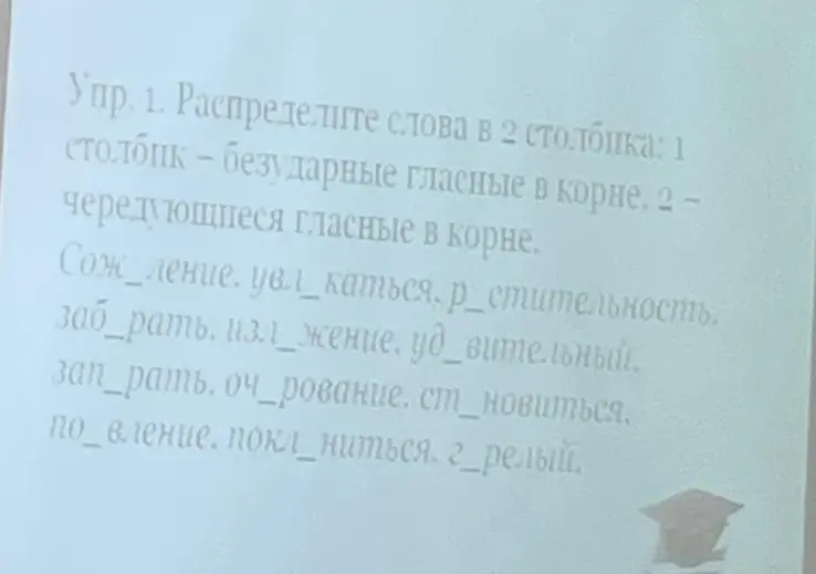 Распредели слова в 2 столбика: в первый столбик — безударные гласные в корне, во второй — чередующиеся гласные в корне