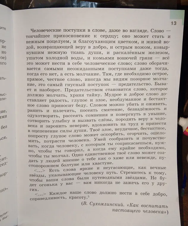 Составь простой план текста из упражнения 26, перескажи два последних абзаца и напиши, как ты относишься к напутствию В. Сухомлинского.