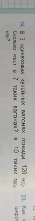 Ты просишь меня вычислить, сколько мест в 7 и в 10 вагонах, если в 3 одинаковых купейных вагонах поезда 120 мест.