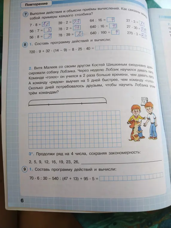 Помоги выполнить действия и объяснить приемы вычислений в задании 7