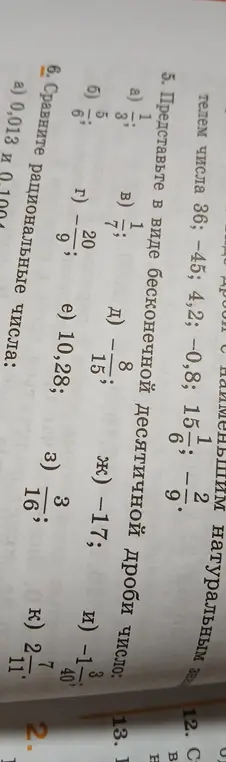 Представь в виде бесконечной десятичной дроби число $1 \frac{1}{3}$ и сравни рациональные числа 0,013 и 0,1004
