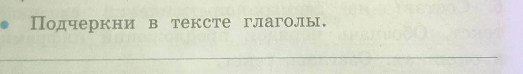 Ты просишь меня подчеркнуть глаголы в тексте.