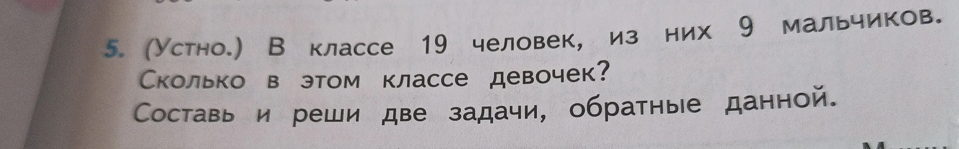 Помоги решить задачу: в классе 19 человек, из них 9 мальчиков. Сколько в этом классе девочек?