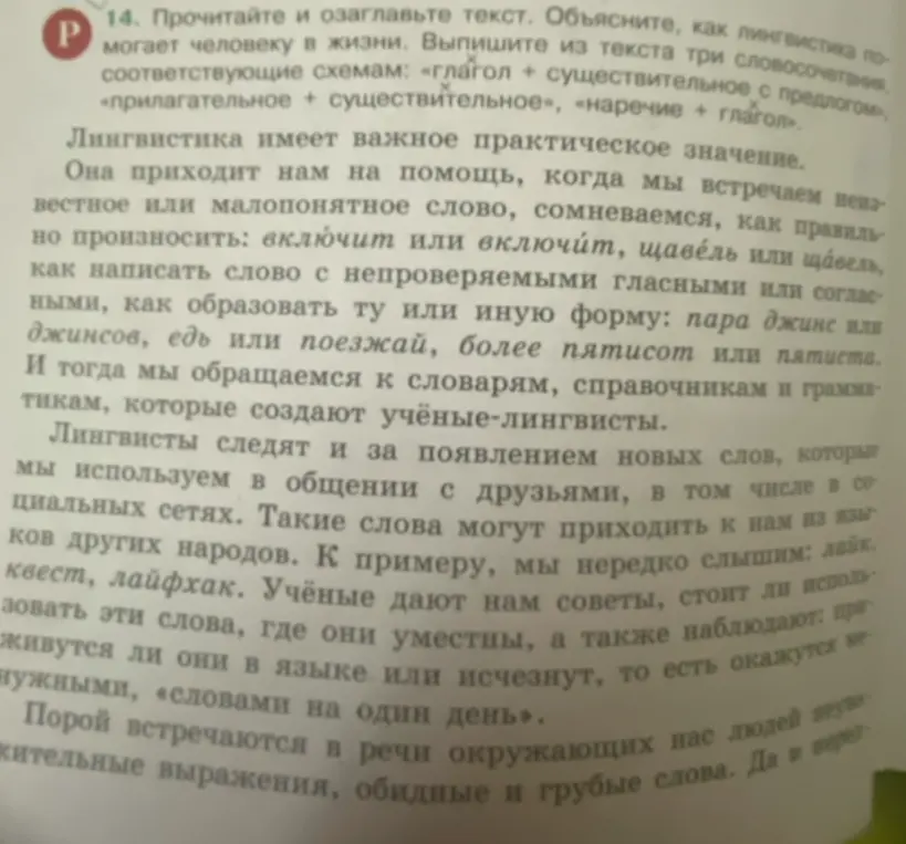 Можешь ли ты выписать из текста три словосочетания, соответствующие схемам: «глагол + существительное с предлогом», «прилагательное + существительное», «наречие + глагол»?