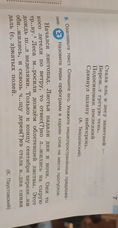 Озаглавь текст, спиши его, укажи нераспространенное предложение и назови виды орфограмм в корнях слов на месте пропусков