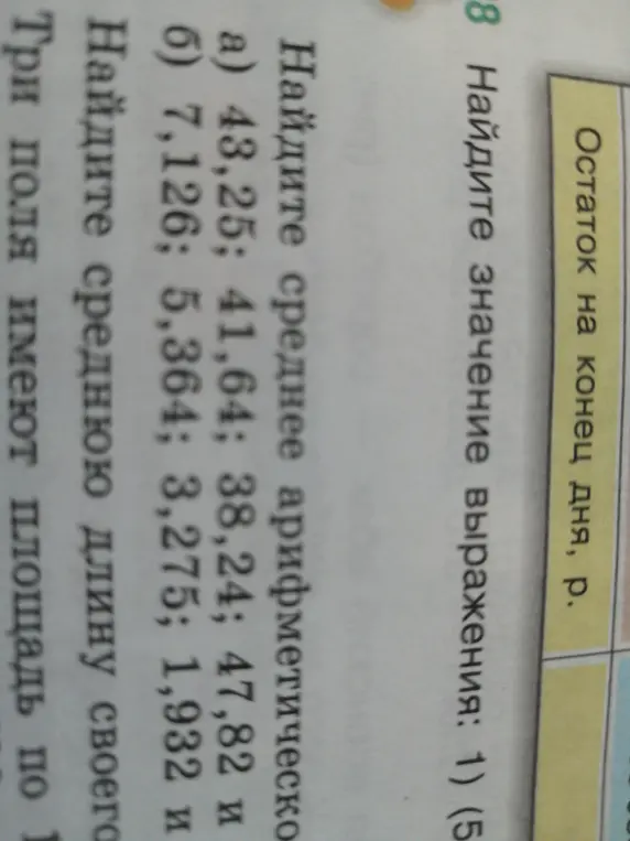 Помоги мне найти среднее арифметическое в задании а) 43,25; 41,64; 38,24; 47,82 и