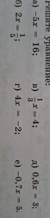 Можешь помочь решить уравнение: a) -5x = 16?
