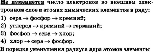 Помоги мне определить ряд, где не изменяется число электронов во внешнем электронном слое в атомах химических элементов, и расположить элементы в порядке уменьшения радиуса ядра атомов.