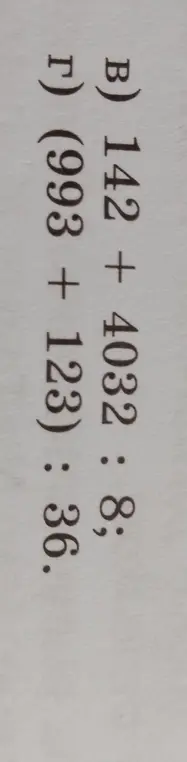 Выполни действия: в) 142 + 4032 : 8; г) (993 + 123):36