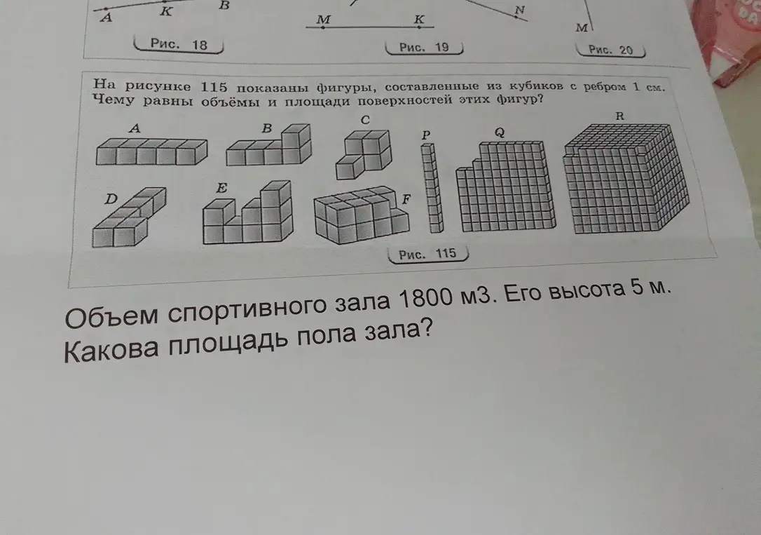 Мне нужно посчитать объёмы и площади поверхностей фигур, составленных из кубиков с ребром 1 см и какова площадь пола зала, если объем спортивного зала 1800 м3, а его высота 5 м?