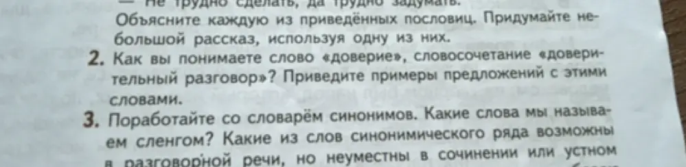 Как ты понимаешь слово «доверие», словосочетание «доверительный разговор»? Какие из слов синонимического ряда возможны в разговорной речи, но неуместны в сочинении или устном?