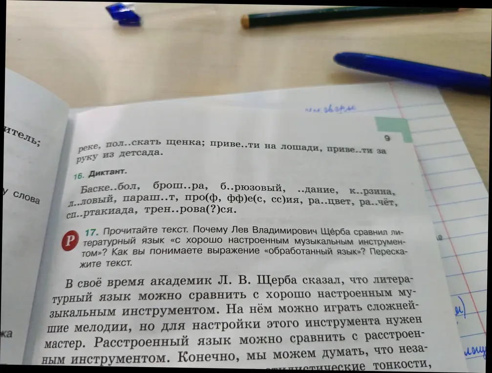 Выполни упражнения 16 и 17: вставь пропущенные буквы и ответь на вопросы.