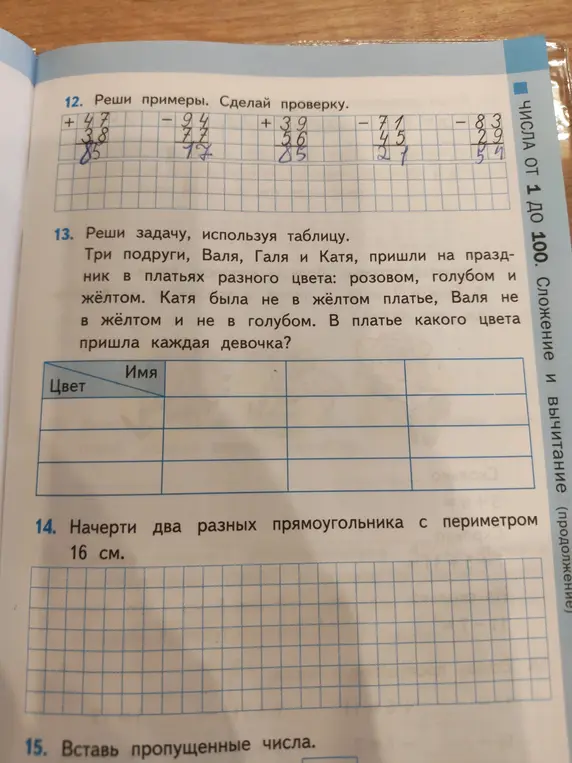 Реши примеры, сделай проверку; Реши задачу, используя таблицу; Начерти два разных прямоугольника с периметром 16 см.