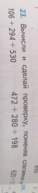 Вычисли и сделай проверку, поменяв слагаемые в выражениях 106+294+530 и 472+280+198