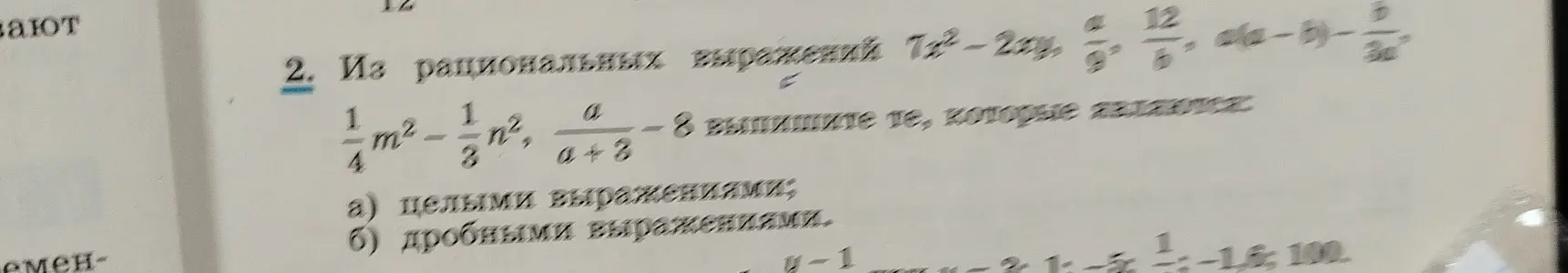 Определи, какие из выражений $7x^2-2xy$, $\frac{a}{b}$, $\frac{12}{b}$, $a(a-b)-\frac{b}{3a^2}$, $\frac{1}{4}m^2-\frac{1}{3}n^2$, $\frac{a}{a+8}$, -8 являются целыми выражениями