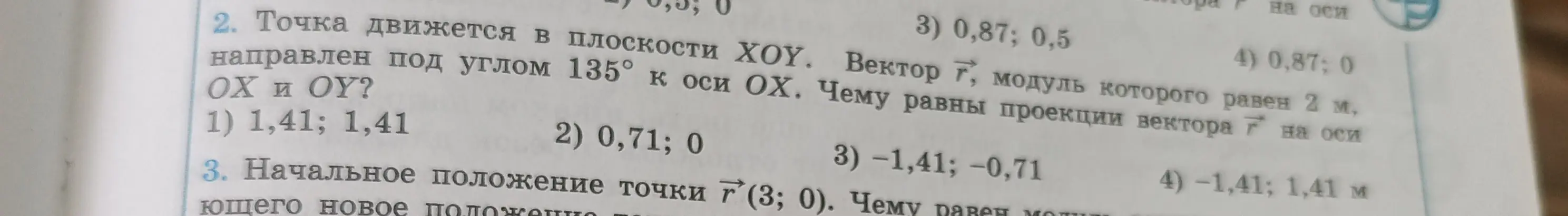 Вычисли чему равны проекции вектора на оси ОХ и OY, если точка движется в плоскости ХОУ, вектор направлен под углом 135° к оси ОХ, модуль вектора равен 2 м.