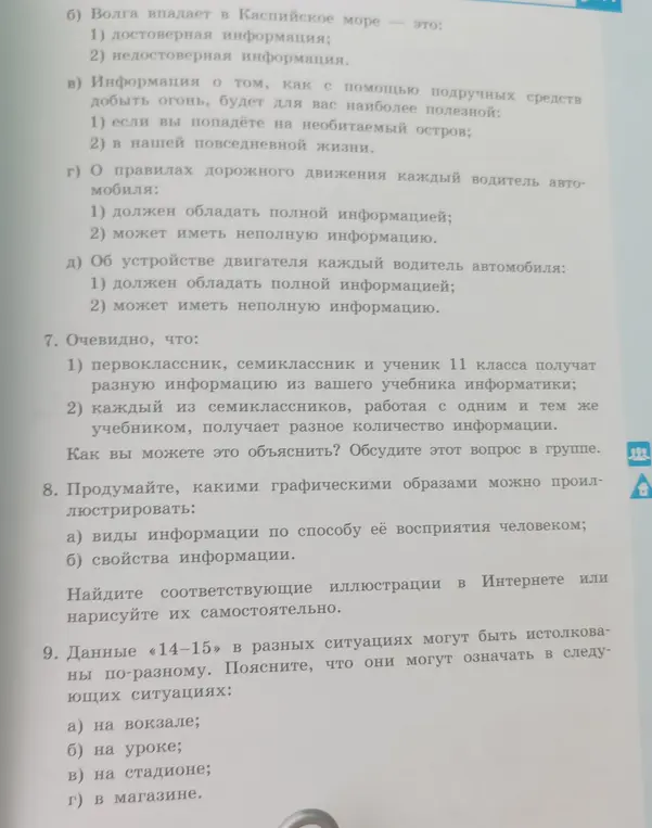 Объясни, почему первоклассник, семиклассник и ученик 11 класса получают разную информацию из учебника информатики