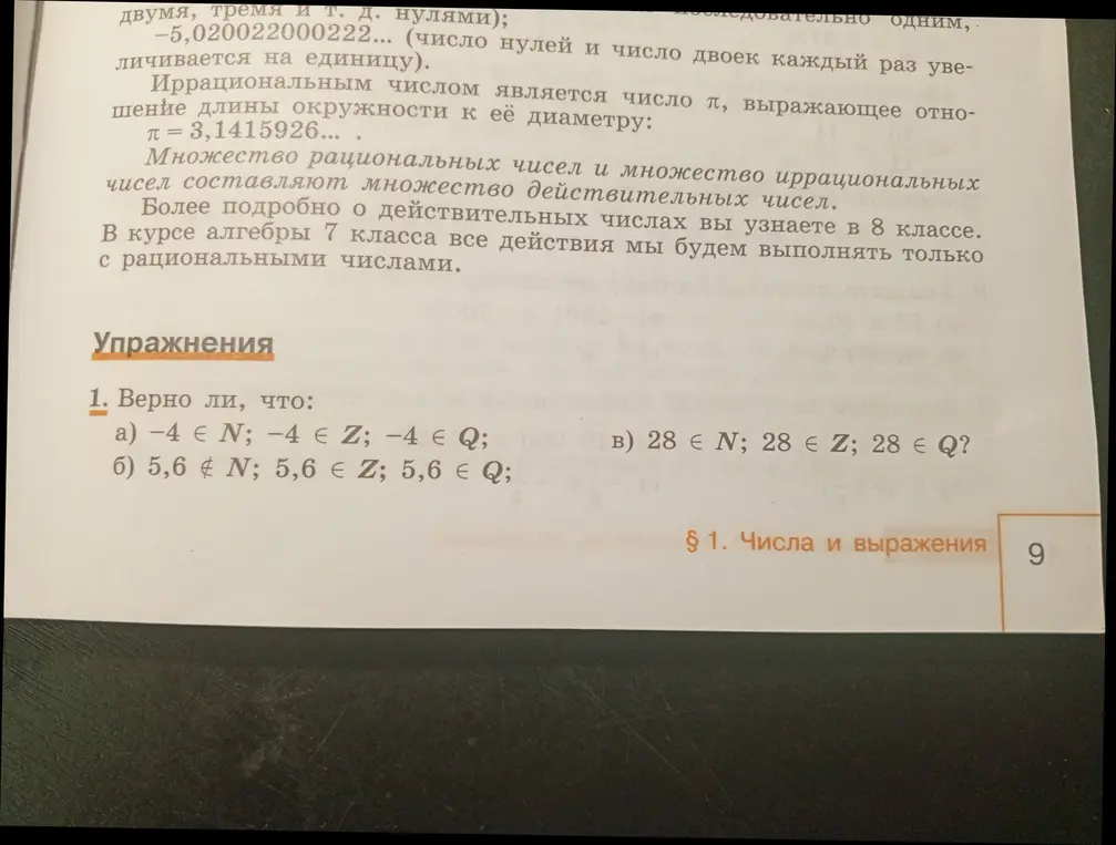 Верно ли, что -4 ∈ N; −4 ∈ Z; −4 ∈ Q?