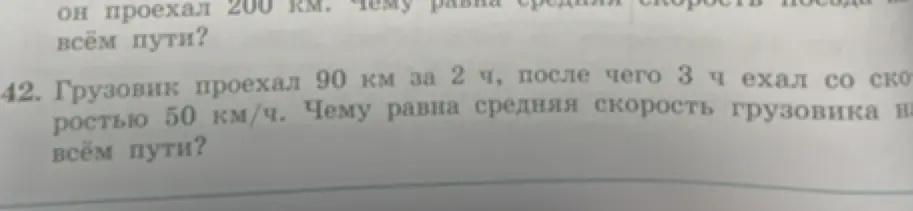 Ты просишь меня вычислить среднюю скорость грузовика на всем пути, если он проехал 90 км за 2 часа, а затем 3 часа ехал со скоростью 50 км/ч.